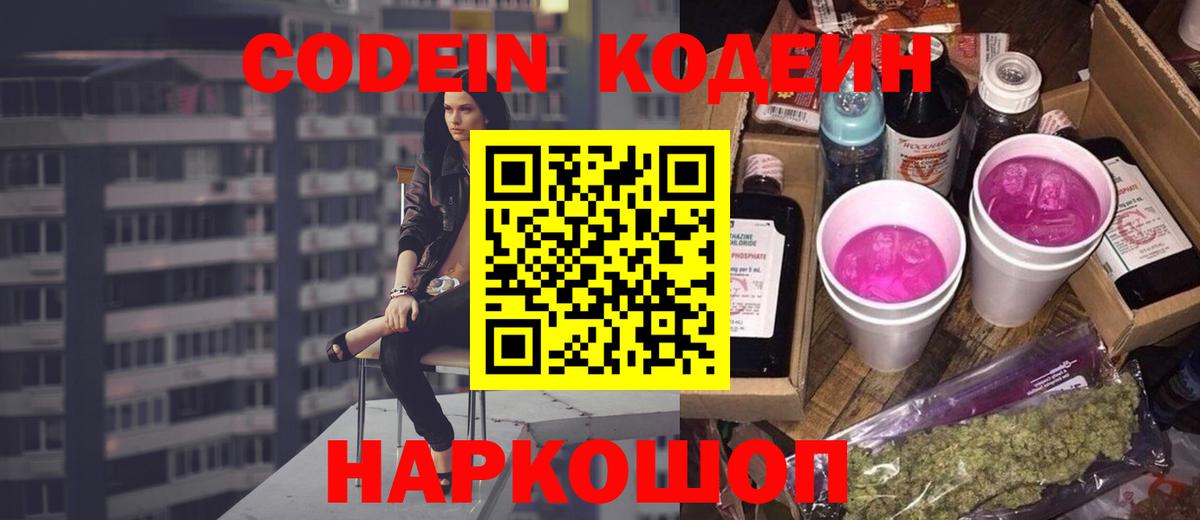 Кодеиновый сироп Lean Purple Drank  Кодеин напиток Lean (лин)  Вход с VPN  Вичуга 
