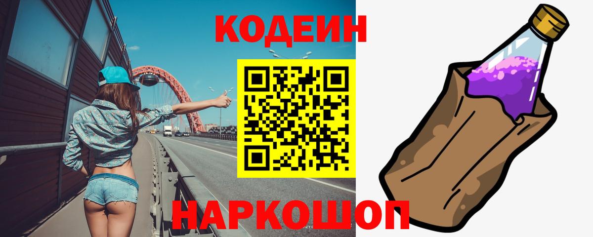 Кодеин напиток Lean (лин)  Вичуга 